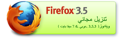 تحميل فايرفوكس عربي