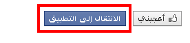 الإنتقال إلى التطبيق الإنتقال إلى التطبيق